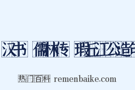 汉书·儒林传·瑕丘江公造句是什么意思的图片